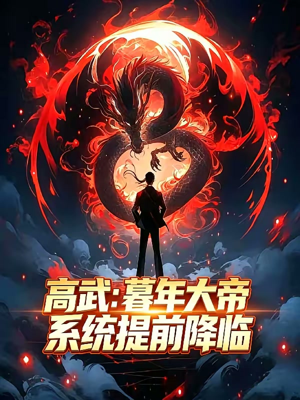 高武：暮年大帝，系统提前降临封面