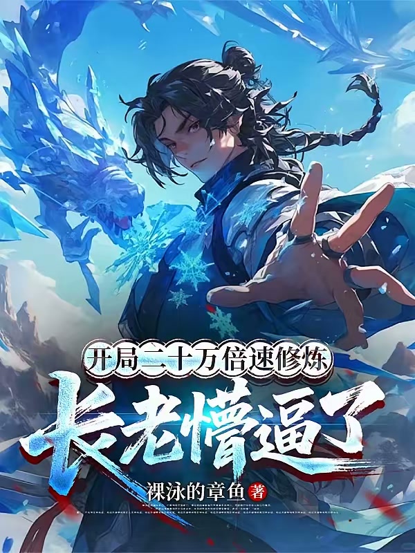 开局二十万倍速修炼，长老懵逼了封面