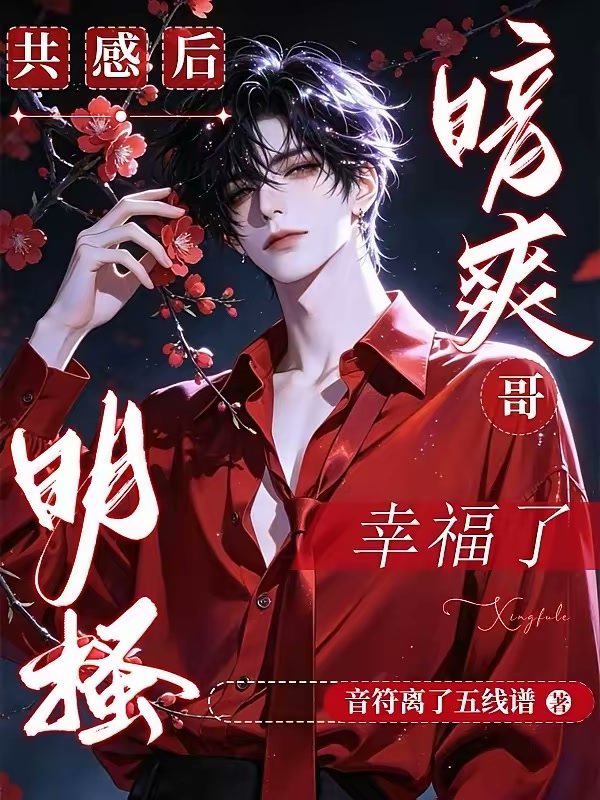 共感后，明搔暗爽哥幸福了封面