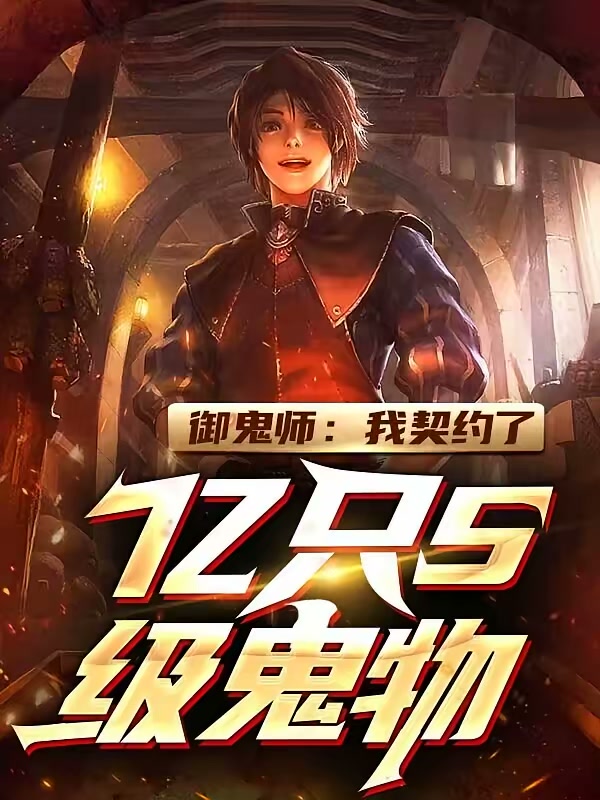 御鬼师：我契约了亿只S级鬼物！封面