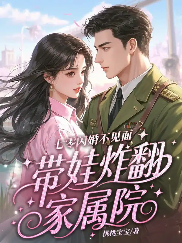 七零闪婚不见面，带娃炸翻家属院封面