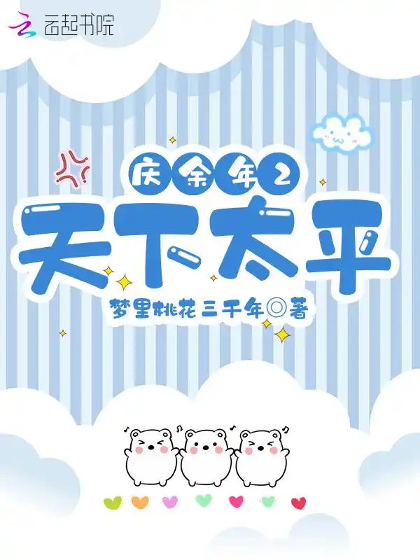 庆余年2天下太平封面