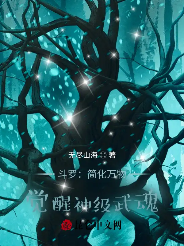 斗罗：简化万物，觉醒神级武魂封面