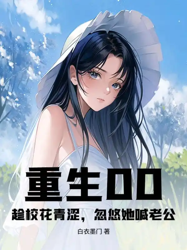 重生00：趁校花青涩，忽悠她喊老公封面