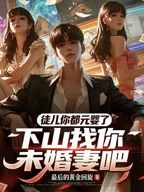 徒儿你都元婴了，下山找你未婚妻吧封面