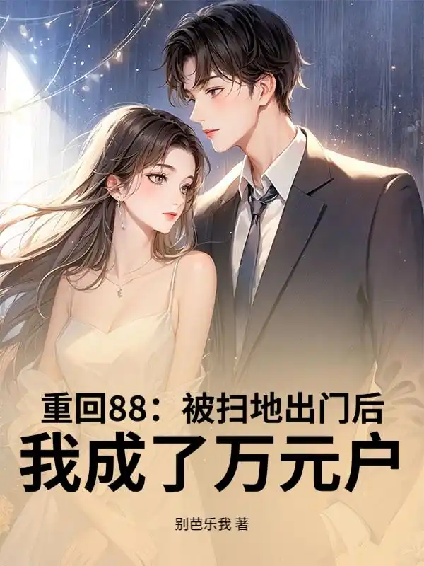 重回88：被扫地出门后，我成了万元户封面