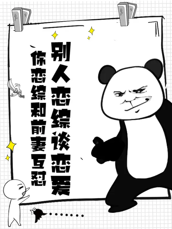 别人恋综谈恋爱，你恋综和前妻互怼？封面