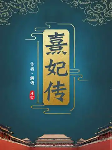 清宫熹妃传封面