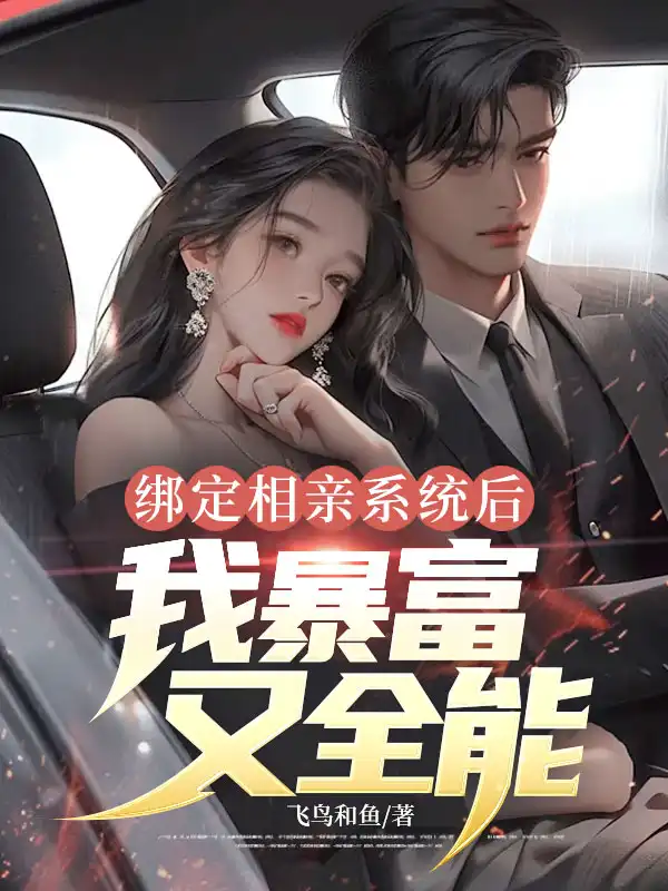 绑定相亲系统后，我暴富又全能封面