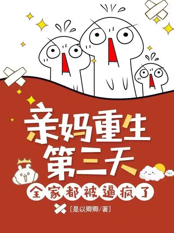 亲妈重生第三天，全家都被逼疯了封面
