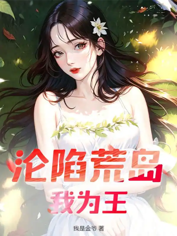 沦陷荒岛我为王封面