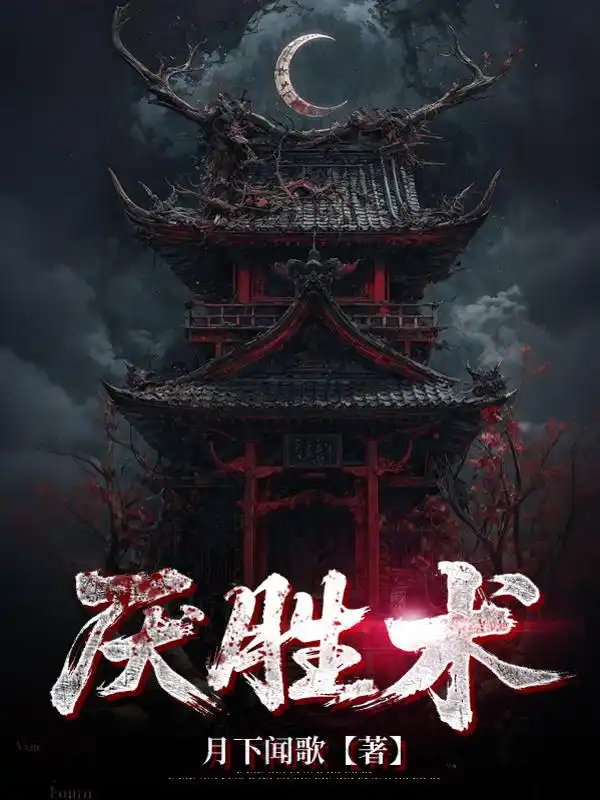 厌胜术封面
