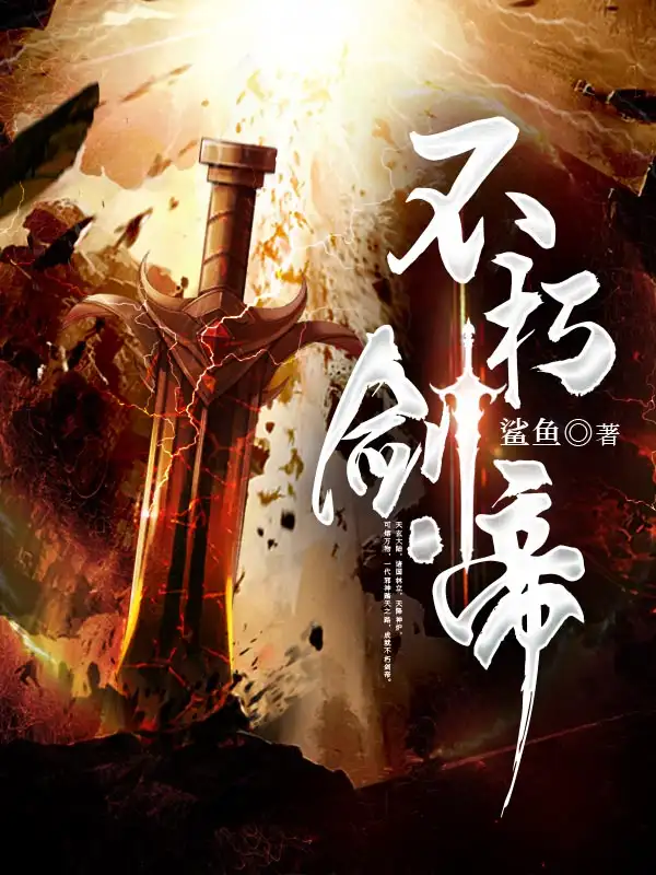 不朽剑帝封面