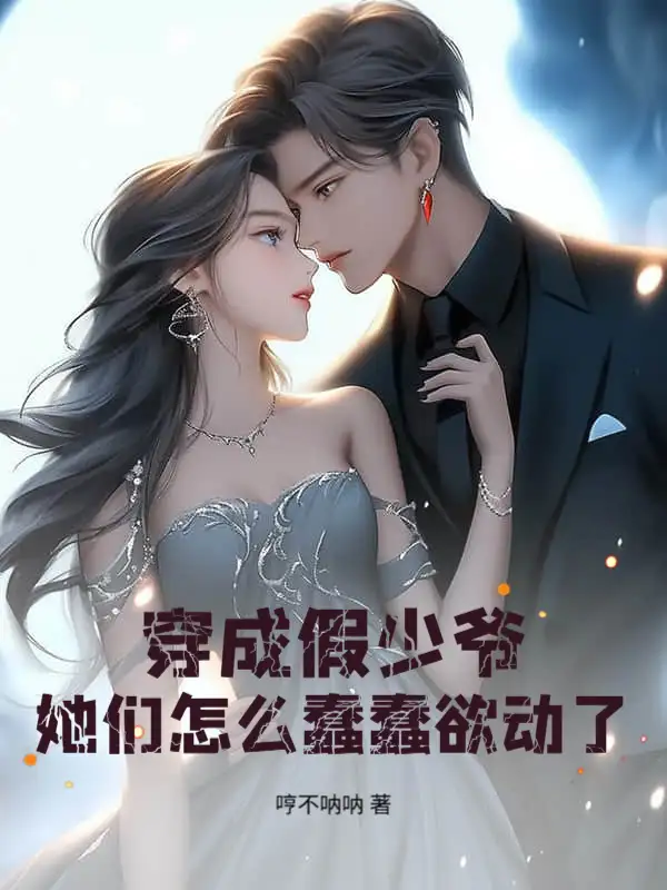 穿成假少爷，她们怎么蠢蠢欲动了？封面