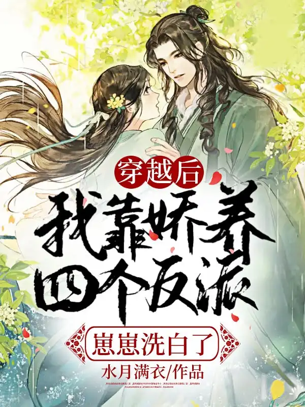 穿越后我靠娇养四个反派崽崽洗白了封面