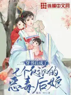 穿书后成了七个反派的恶毒后娘封面