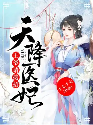 天降医妃封面
