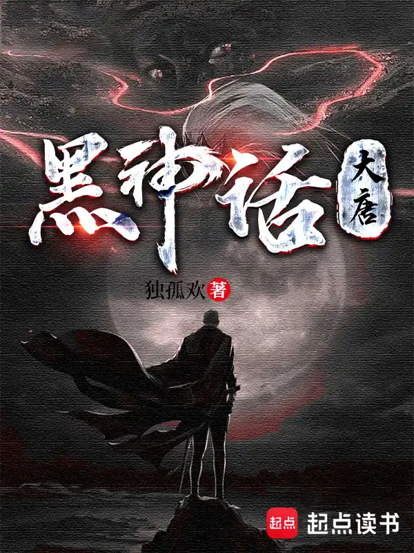 黑神话：大唐封面