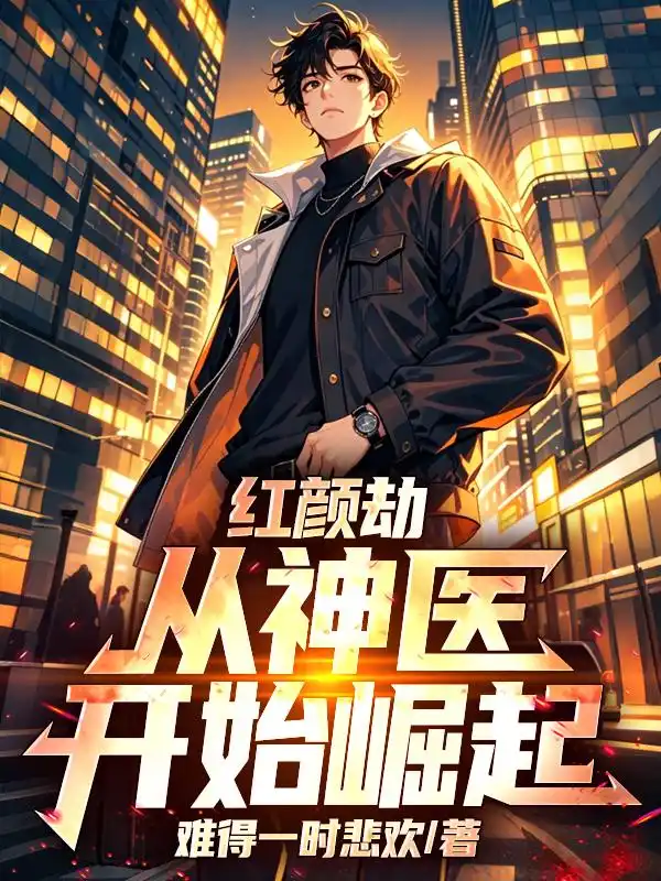 红颜劫，从神医开始崛起封面