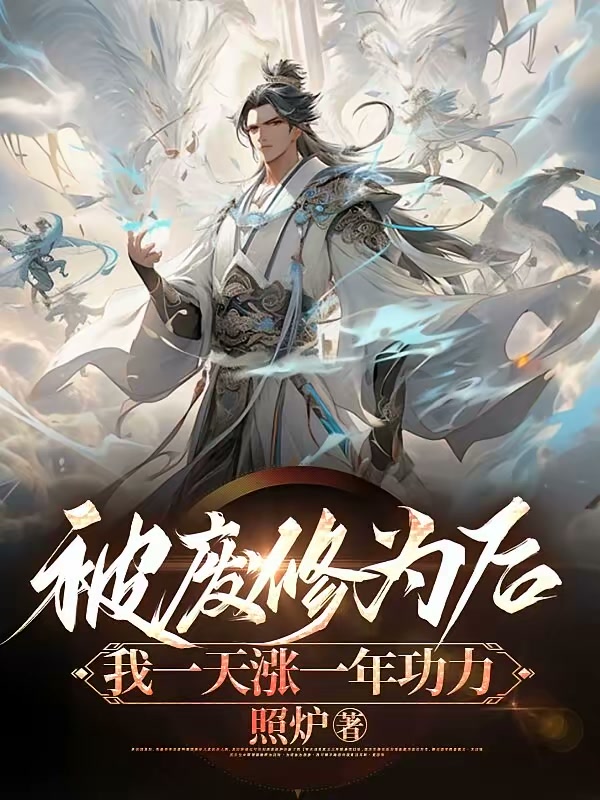 被废修为后，我一天涨一年功力封面