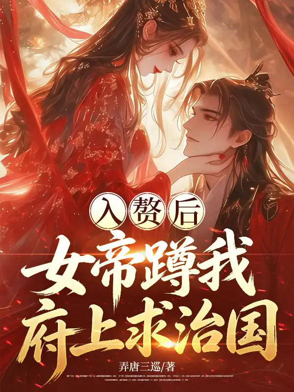 入赘后，女帝蹲我府上求治国封面