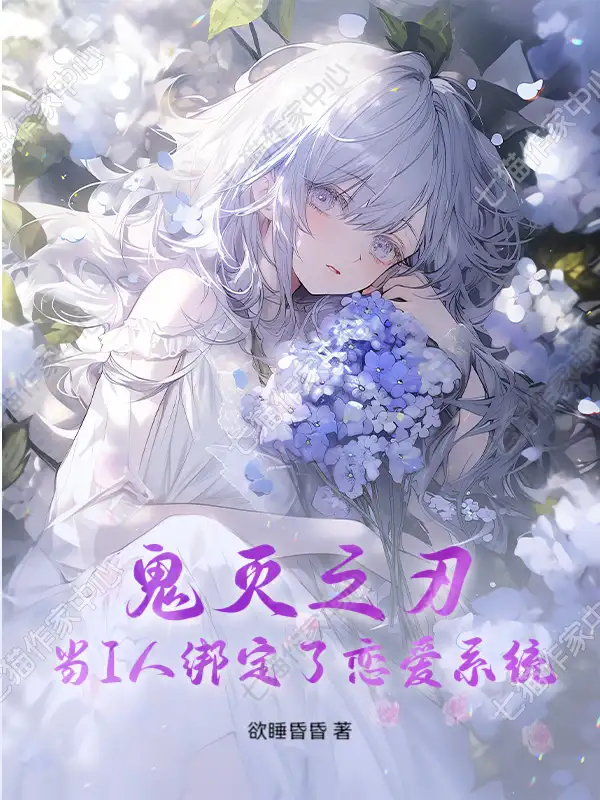 鬼灭之刃：当I人绑定了恋爱系统封面