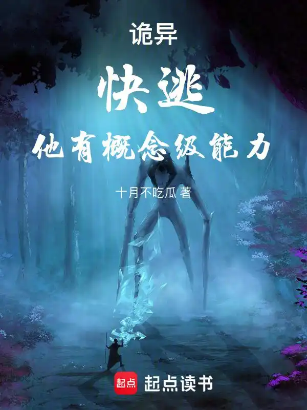 诡异：快逃，他有概念级能力！封面