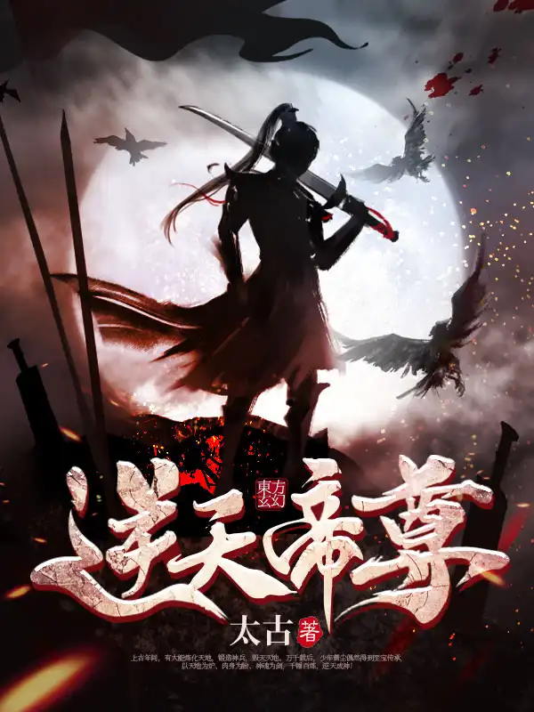 逆天帝尊封面