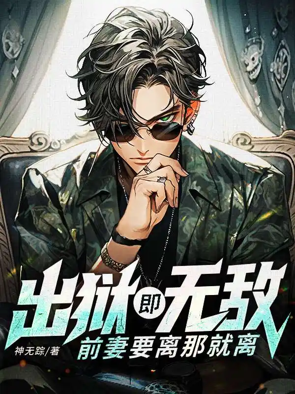 出狱既无敌，前妻要离那就离封面