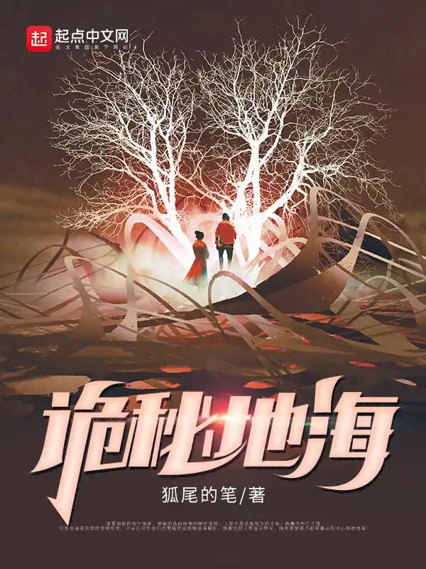 诡秘地海封面