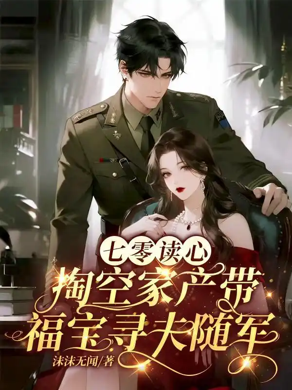 七零读心，掏空家产带福宝寻夫随军封面