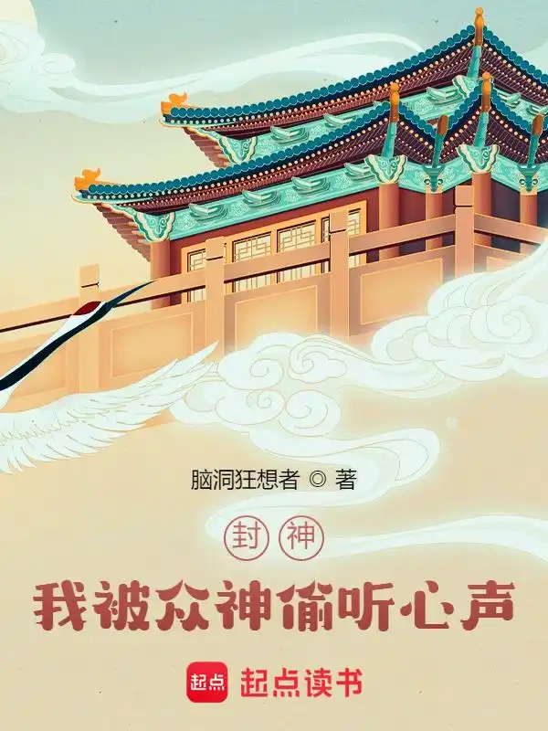 封神：我被众神偷听心声！封面