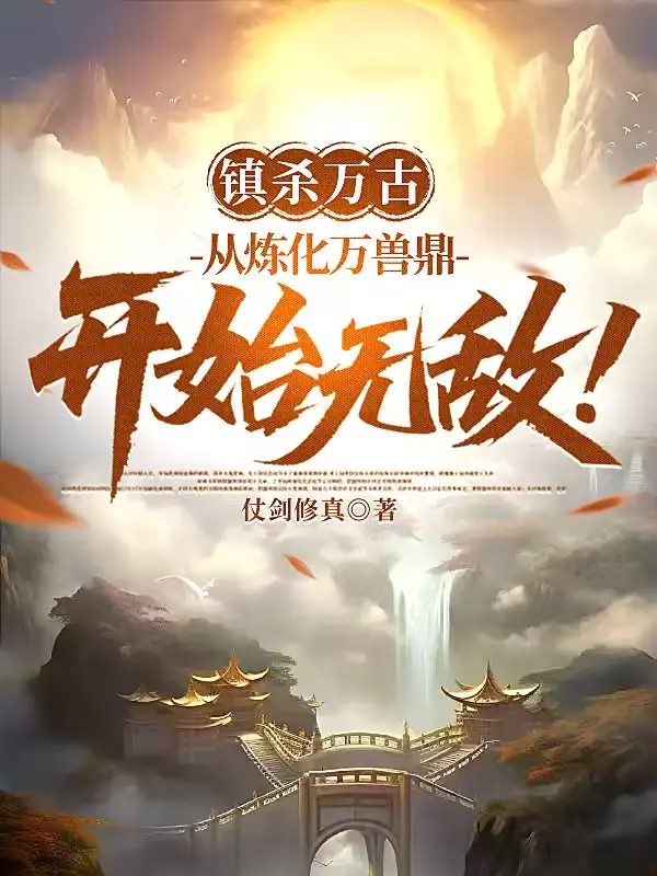 镇杀万古：从炼化万兽鼎开始无敌封面