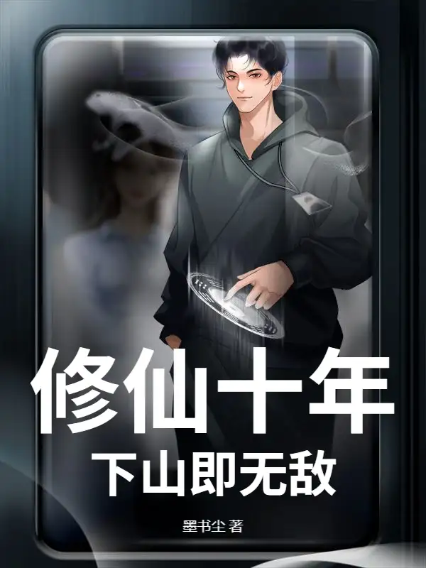 修仙十年，下山即无敌封面