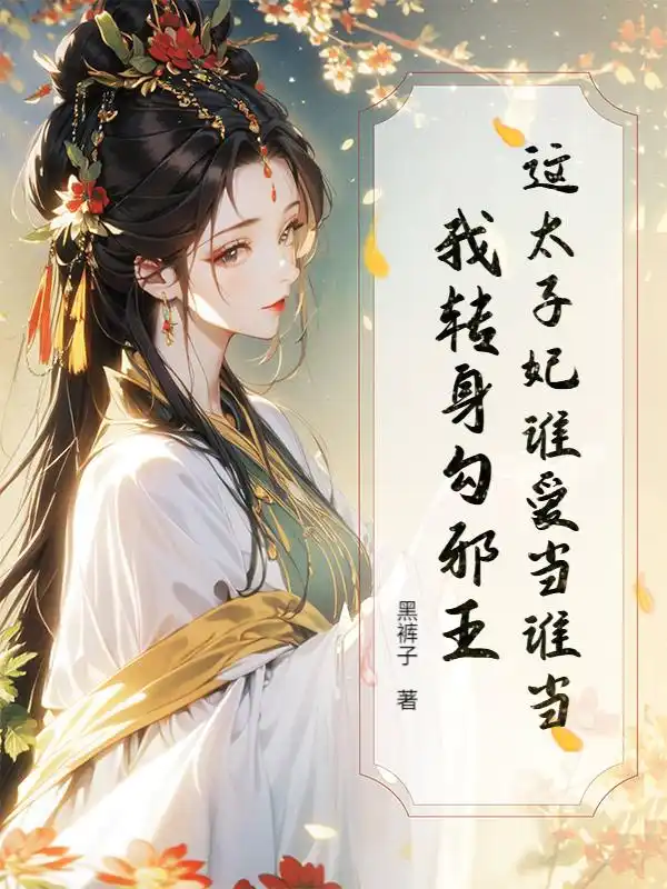 这太子妃谁爱当谁当，我转身勾邪王封面