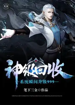 神级回收系统瞬间升级999封面