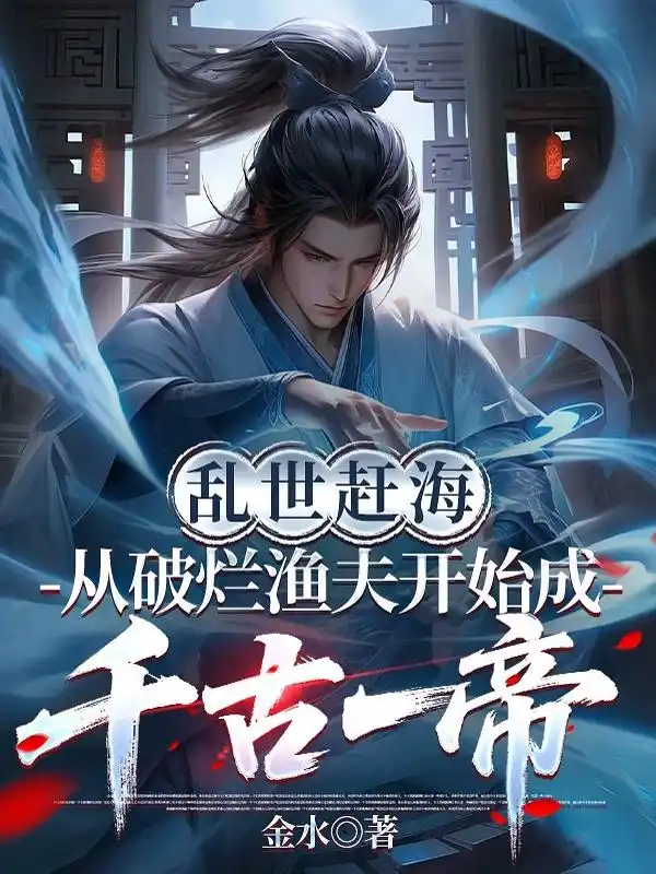 乱世赶海：从破烂渔夫开始成千古一帝！封面