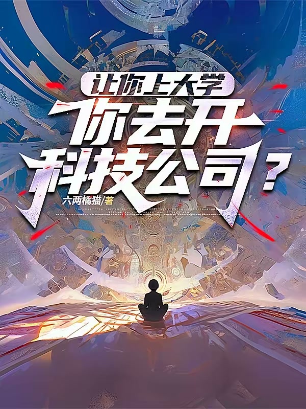 人再笨，十八岁还造不了机器人吗封面