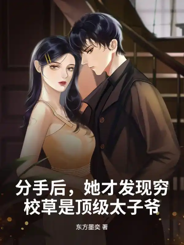 分手后，她才发现穷校草是顶级太子爷封面