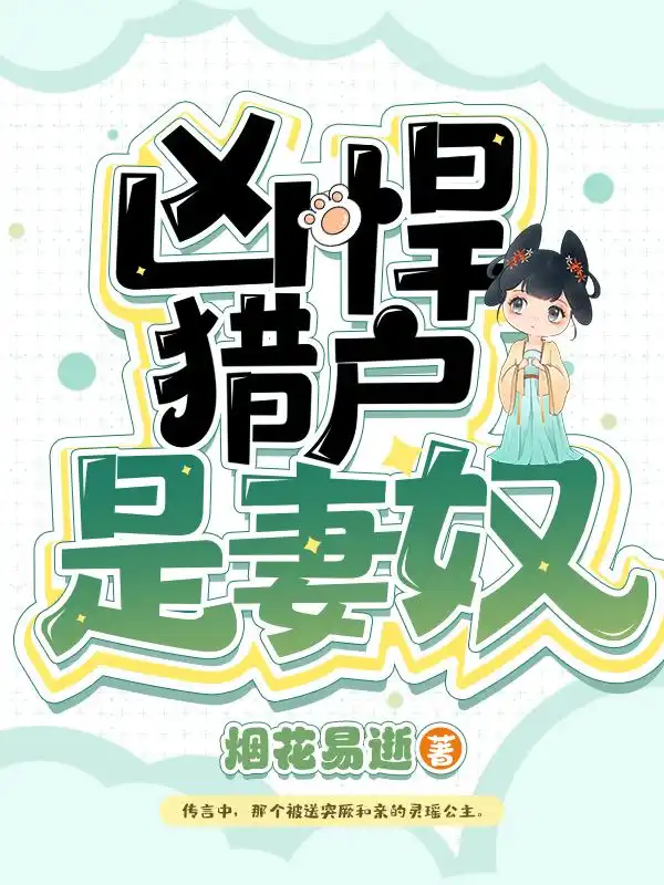 凶悍猎户是妻奴封面