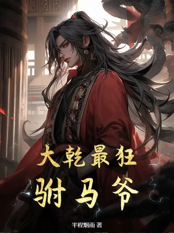 大乾最狂驸马爷封面