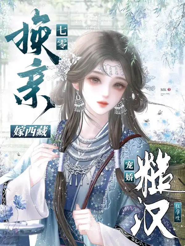 七零换亲嫁西藏，糙汉宠娇狂孕吐封面