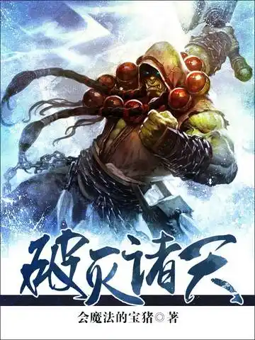 破灭诸天封面