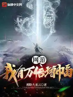 网游：我有万倍增幅封面