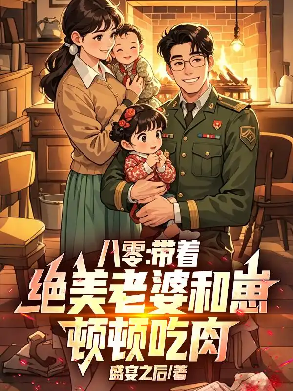 八零：带着绝美老婆和崽，顿顿吃肉！封面