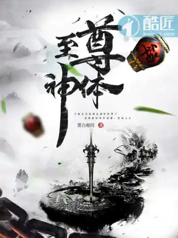 至尊神体封面
