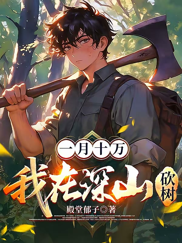 一斧伐木万诡皆惧封面