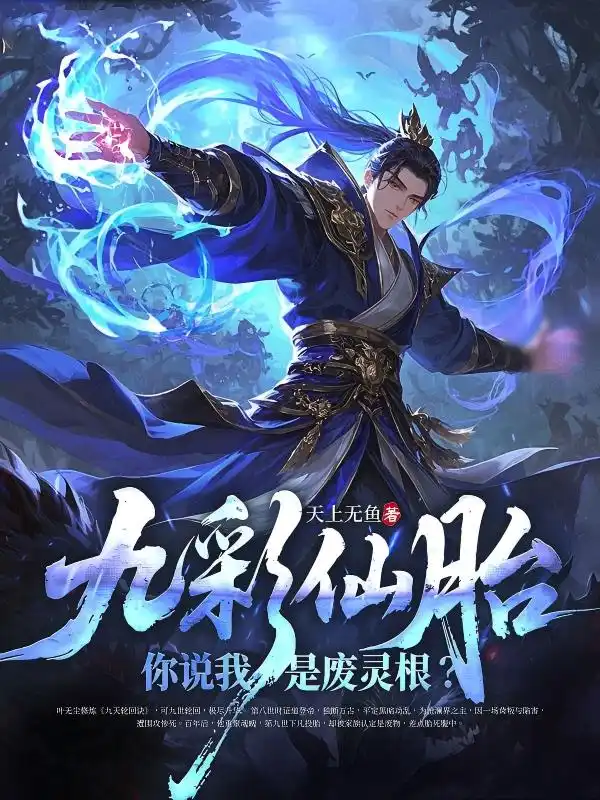 九彩仙胎，你说我是废灵根？封面