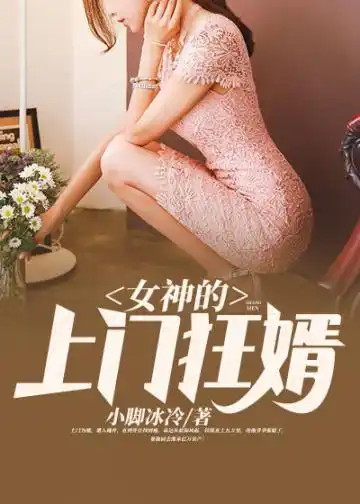 女神的上门狂婿封面