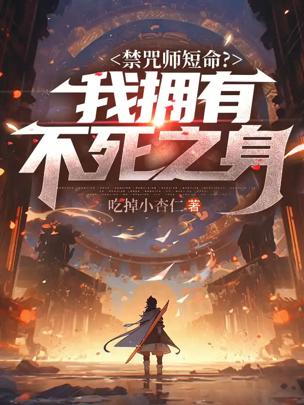 禁咒师短命？我拥有不死之身封面
